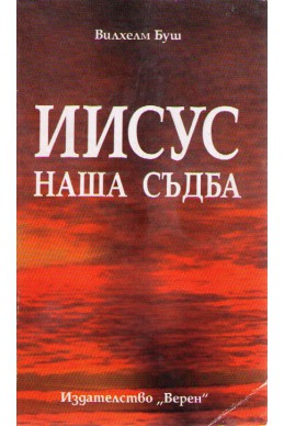 Иисус наша съдба